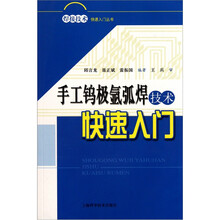 手工钨极氩弧焊技术快速入门