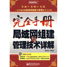 完全手册：局域网组建与管理技术详解（附光盘1张）