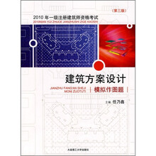 2010年一级注册建筑师资格考试：建筑方案设计模拟作图题（第3版）