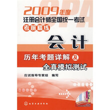2009年度注册会计师全国统一考试考前精练：会计