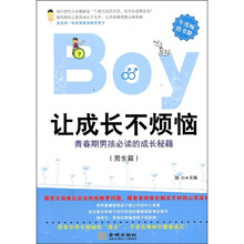 让成长不烦恼（男生篇）