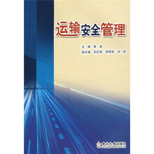 普通高等学校交通运输专业规划教材:运输安全管理