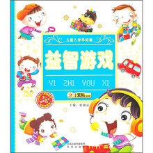 儿童入学早知道：益智游戏（附光盘）