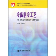 中等职业教育国家规划教材:全国中等职业教育教材审定委员会审定:冷库制冷工艺(制冷和空调设备运用与维修