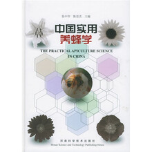 中国实用养蜂学