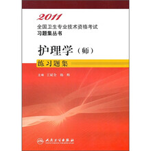 2011全国卫生专业技术资格考试习题集丛书：护理学（师）练习题集