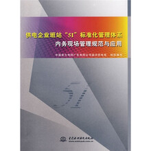 供电企业班站“51”标准化管理体系内务现场管理规范与应用