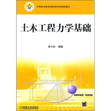 中等职业教育课程改革规划新教材:土木工程力学基础