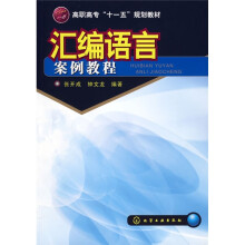 高职高专“十一五”规划教材：汇编语言案例教程
