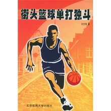 街头篮球单打独斗