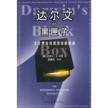 达尔文的黑匣子：生化理论对进化论的挑战
