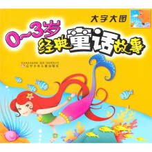0-3岁经典童话故事（大字大图）