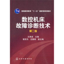 数控机床故障诊断技术