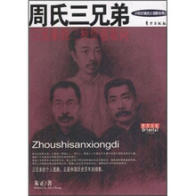周氏三兄弟:三兄弟的三种价值取向