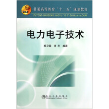 普通高等教育“十二五”规划教材:电力电子技术