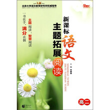 新课标语文主题拓展阅读（高2）
