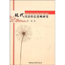 现代汉语传信范畴研究