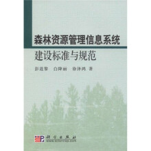 森林资源管理信息系统建设标准与规范