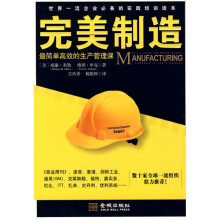 完美制造:最简单高效的生产管理课