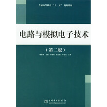 普通高等教育“十一五”规划教材：电路与模拟电子技术（第2版）