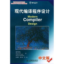 现代编译程序设计