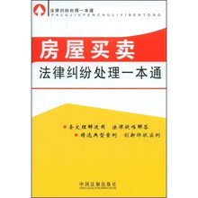 房屋买卖法律纠纷处理一本通