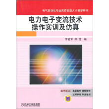 电力电子变流技术操作实训及仿真