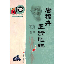 中医师承十元丛书:唐福舟医验选粹