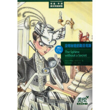没有秘密的斯芬克斯（美绘光盘版）