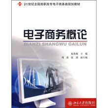 21世纪全国高职高专电子商务类规划教材：电子商务概论