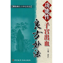 功能性子宫出血良方妙法
