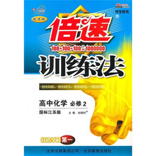 倍速训练法:高中化学(必修2)(学生用书)(国标江苏版·改进版)