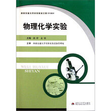 西南交通大学323实验室工程系列教材：物理化学实验