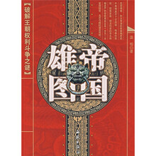 帝国雄图：破解王朝权利斗争之谜