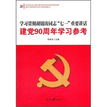学习贯彻胡锦涛同志“七一 ”重要讲话建党90周年学习参考