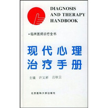 现代心理治疗手册:临床医诊疗全书