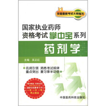国家执业药师资格考试掌中宝系列：药剂学