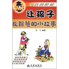 智慧的阶梯:让孩子长智慧的小故事