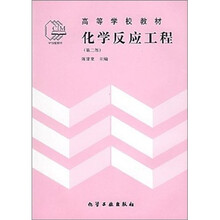 化学反应工程（第2版）