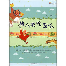 猪八戒吃西瓜（美绘版）