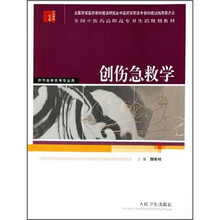全国中医药高职高专卫生部规划教材:创伤急救学