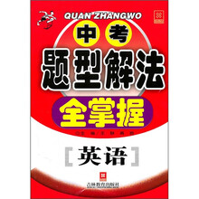 中考题型解法全掌握：英语