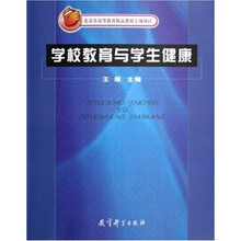 北京市高等教育精品教材立项项目:学校教育与学生健康