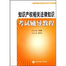 全国专利代理人资格考试备考丛书?知识产权相关法律知识考试辅导教程