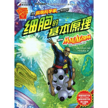 跟超级科学家一起探索细胞的基本原理