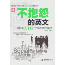 不抱怨的英文：从粉碎ABC中抢救你的囧口语