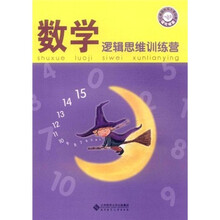 红黄蓝快乐入学必做：数学逻辑思维训练营