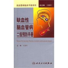 缺血性脑血管病二级预防手册
