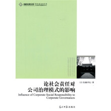 论社会责任对公司治理模式的影响