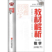 经纶学典·教材解析：数学（9年级下）（湘J国标）